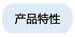 1533036500557571.jpeg 2產(chǎn)品特性.jpg