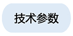 1533036527933223.jpeg 3技術(shù)參數(shù).jpg